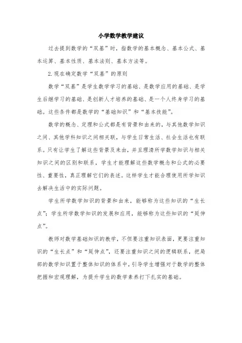 小学数学教学建议