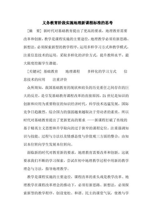 义务教育阶段实施地理新课程标准思考
