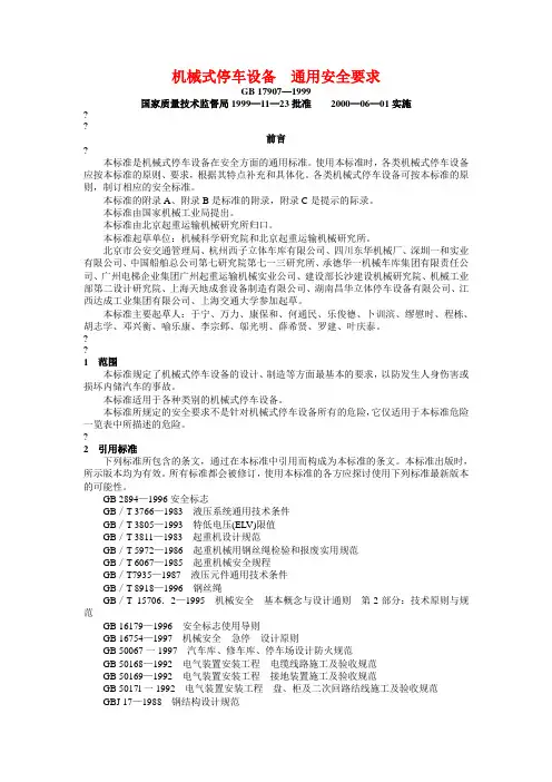 机械式停车设备 通用安全要求