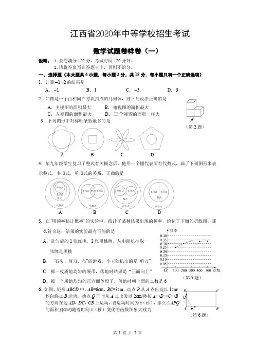 江西省2020年中等学校招生考试数学样卷共2套(PDF版-含答案)