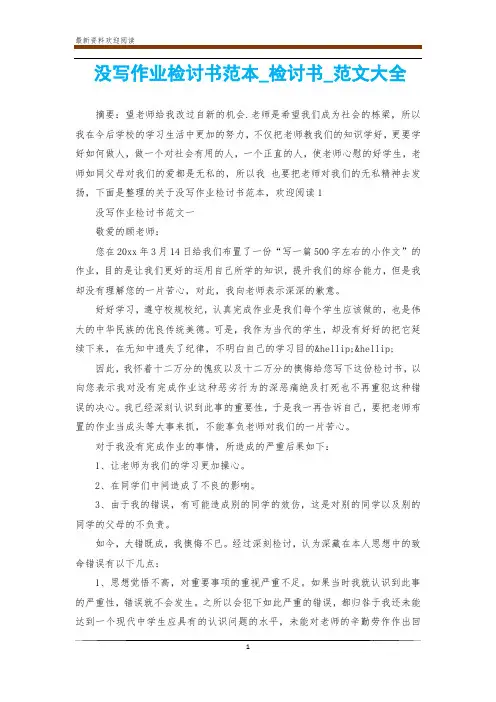 没写作业检讨书范本_检讨书_范文大全