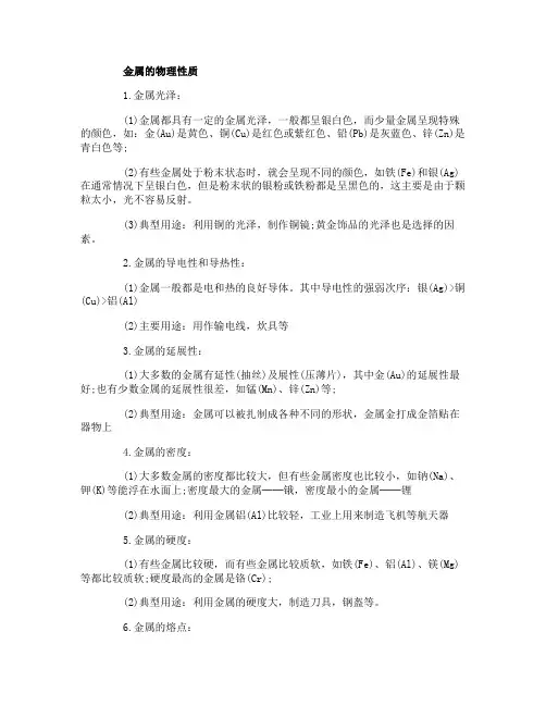 金属的物理化学性质