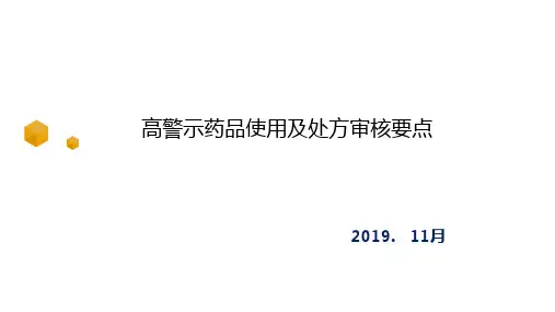高警示药品使用用及处方审核要点