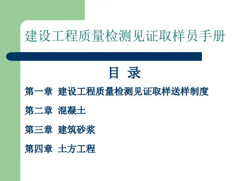 6.见证、取样员培训(砼、砂浆,土方工程部分)