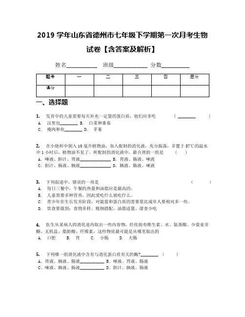 2019学年山东省德州市七年级下学期第一次月考生物试卷【含答案及解析】