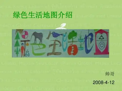 绿色生活地图
