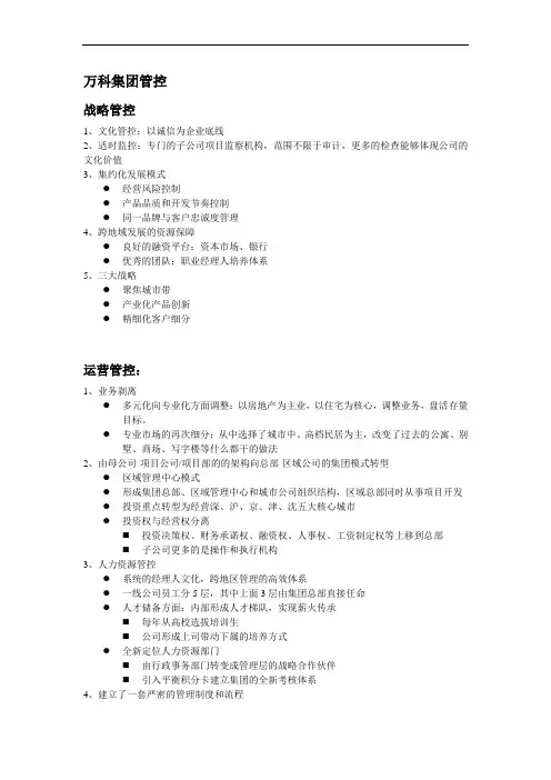 万科集团管控 梳理