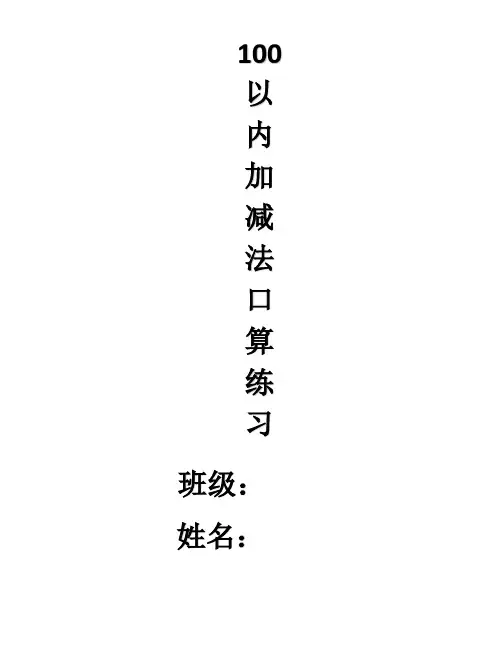 一年级下册100以内口算题