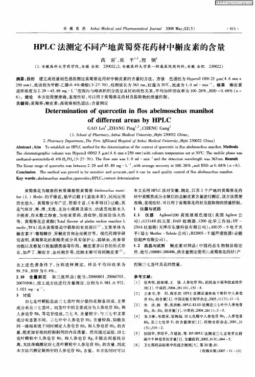 HPLC法测定不同产地黄蜀葵花药材中槲皮素的含量