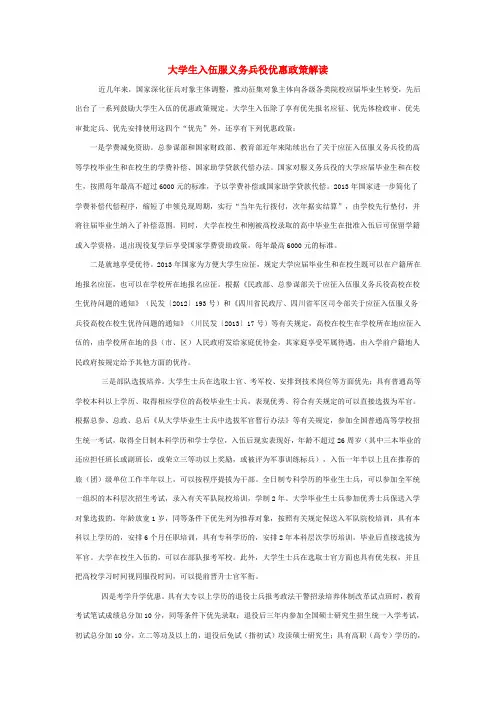 大学生入伍服义务兵役优惠政策解读