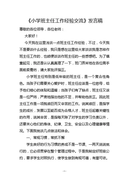 小学班主任工作经验交流材料
