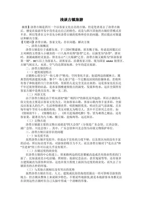 浅谈古镇旅游