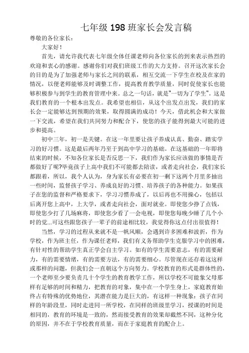 七年级下学期家长会班主任发言稿