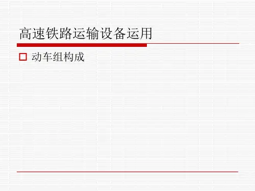 动车组构成介绍