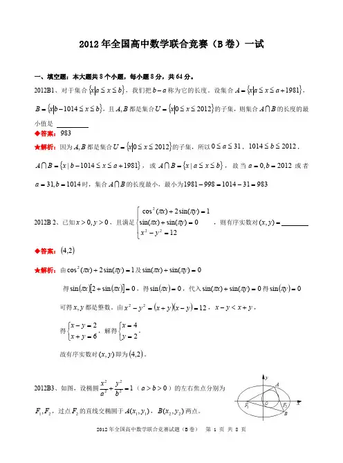 2012年全国高中数学联合竞赛试题及解答.(B卷)