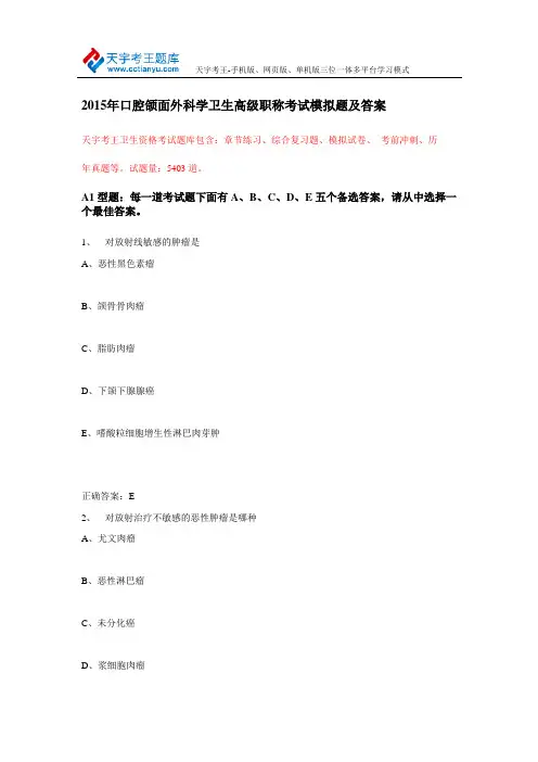 2015年口腔颌面外科学卫生高级职称考试模拟题及答案