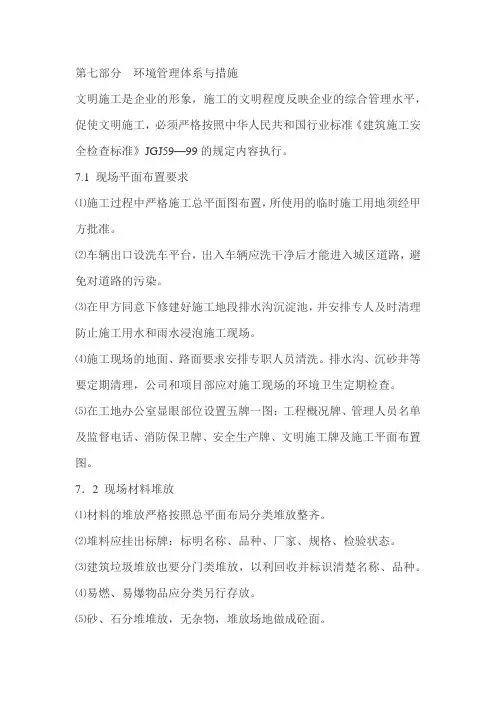 (环境管理)环境管理体系及措施