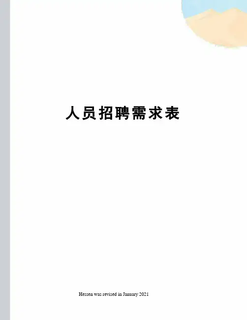 人员招聘需求表