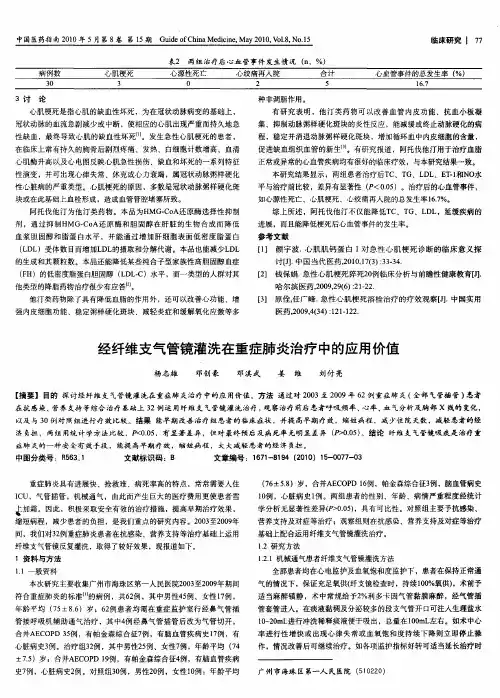 经纤维支气管镜灌洗在重症肺炎治疗中的应用价值