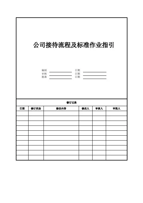 公司接待流程及标准