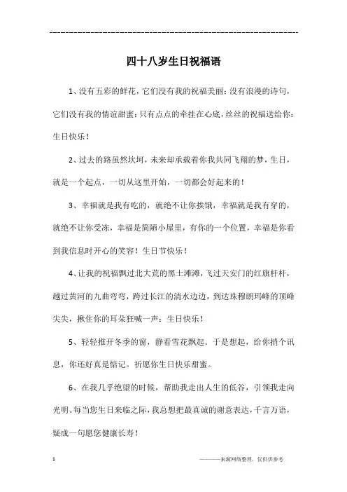 四十八岁生日祝福语