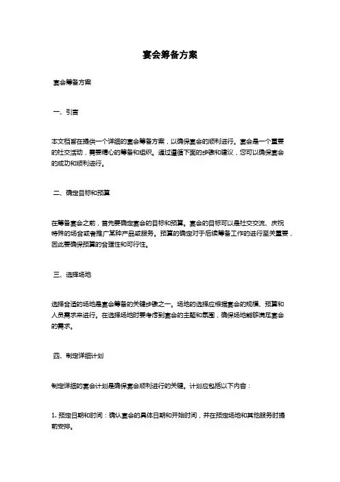 宴会筹备方案