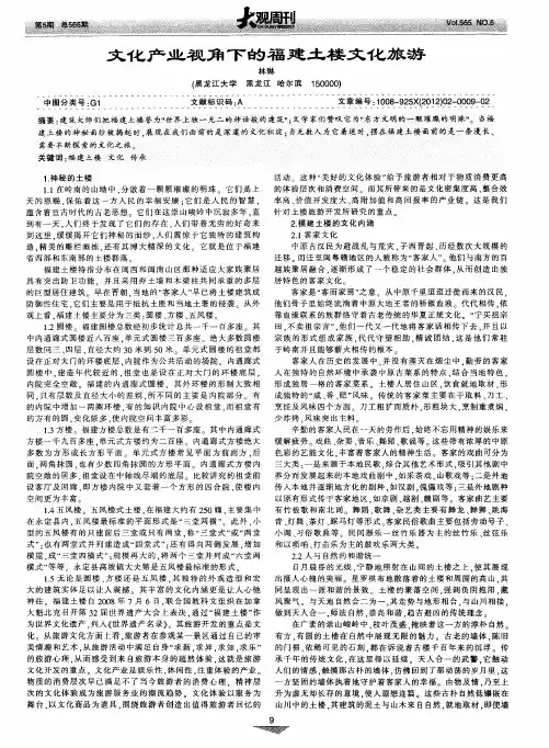 文化产业视角下的福建土楼文化旅游