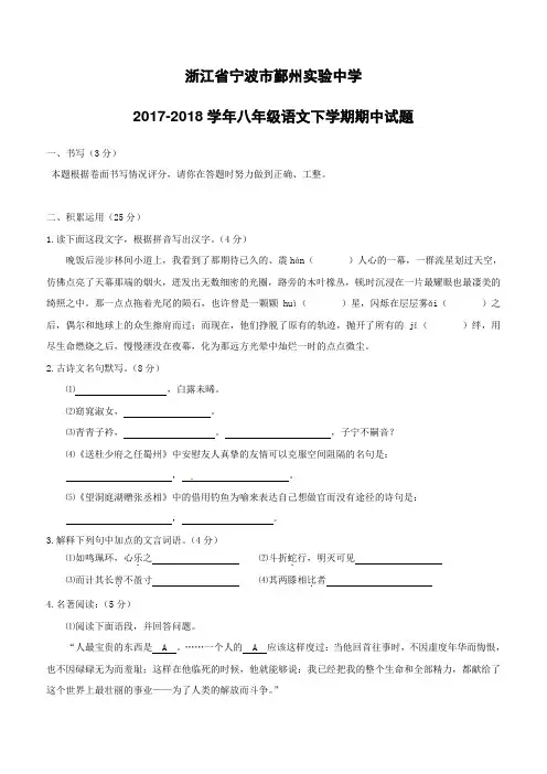 浙江省宁波市鄞州实验中学2017_2018学年八年级语文下学期期中试题新人教版(附答案)