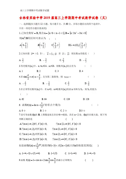 吉林省实验中学2019届高三上学期期中考试数学试卷(文)
