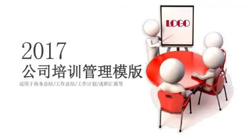 公司培训管理述职报告PPT模板