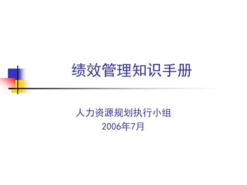 绩效管理知识手册.pptx