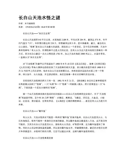 长白山天池水怪之谜