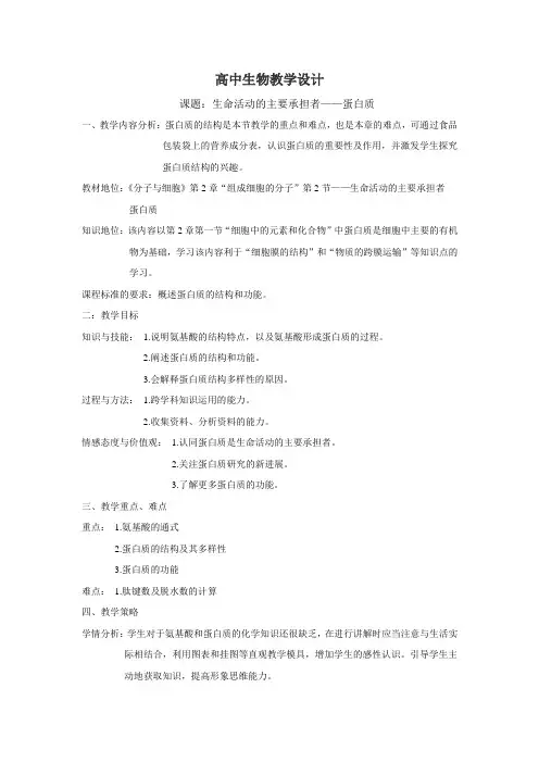“生命活动的主要承担者——蛋白质_”教学设计