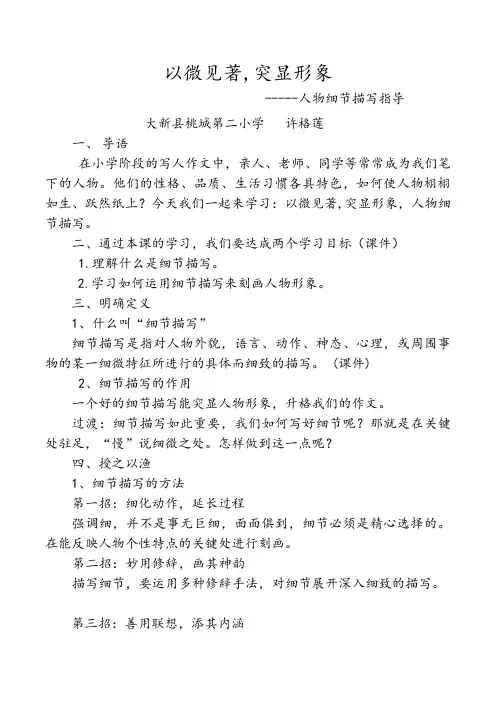 语文人教版六年级下册以微见著,突显形象------人物细节描写指导