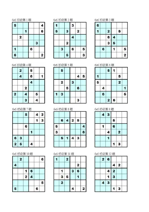数独6x6(可直接打印)共计192题