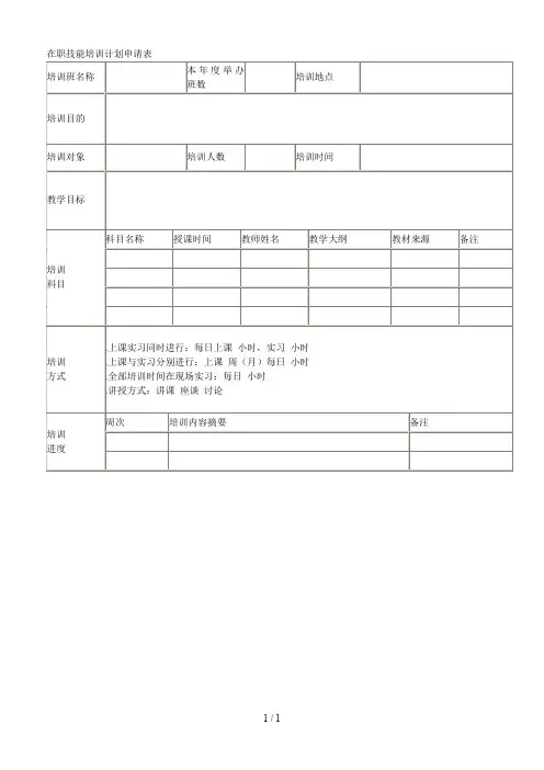 在职技能培训计划申请表