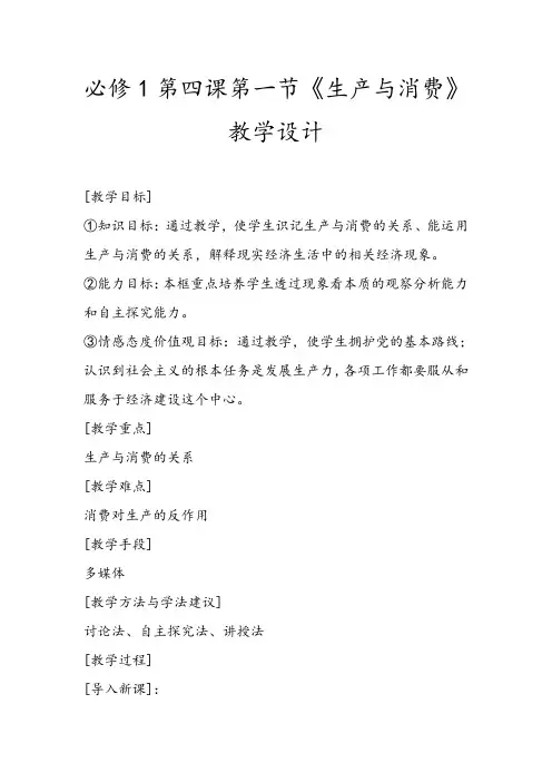必修1第四课第一节《生产与消费》教学设计