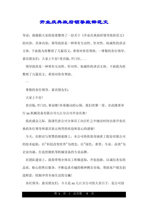 开业庆典政府领导致辞范文