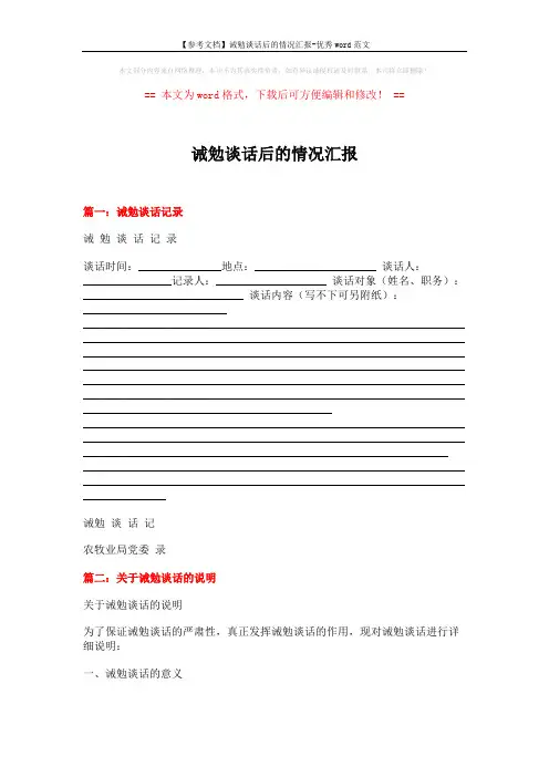 【参考文档】诫勉谈话后的情况汇报-优秀word范文 (3页)
