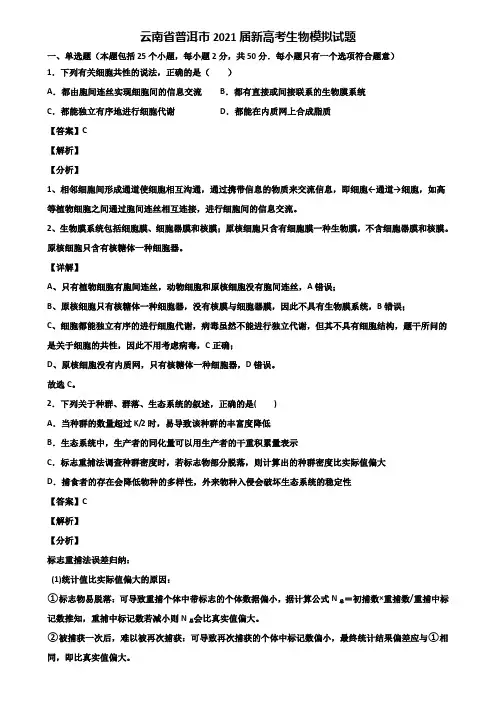 云南省普洱市2021届新高考生物模拟试题含解析