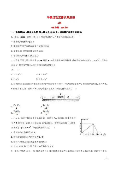 2014届高三物理一轮复习收尾二轮专题突破检测 牛顿运动定律及其应用(均为2013年高考题及模拟题)