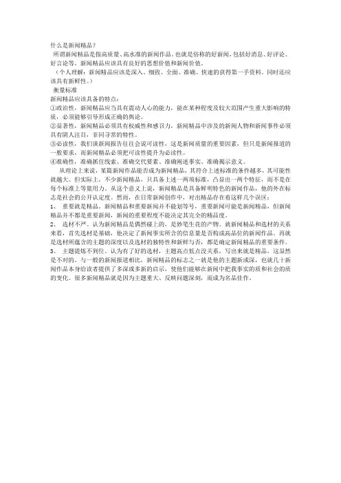 新闻精品及衡量标准