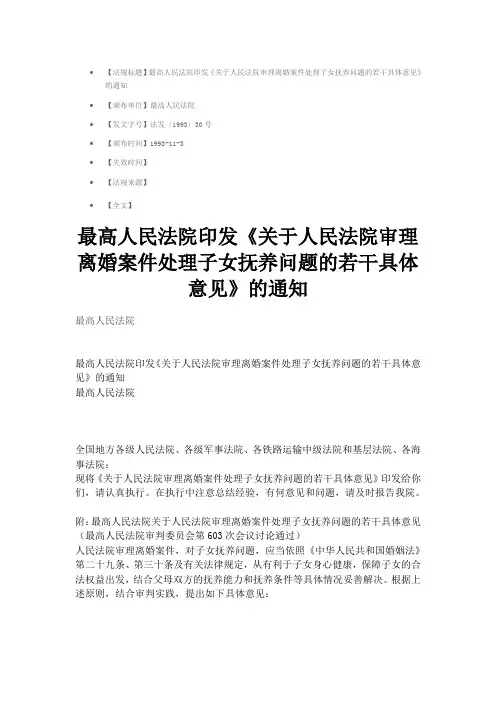 最高人民法院印发《关于人民法院审理离婚案件处理子女抚养问题的若干具体意见》的通知