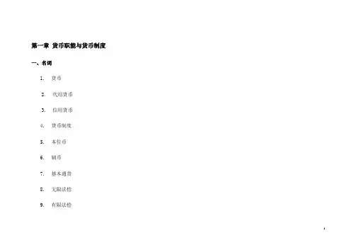 《货币银行学》习题集