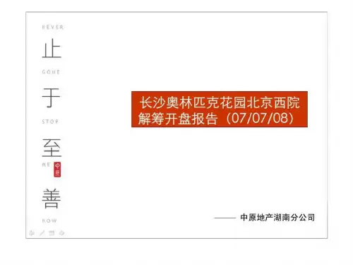 中原2019年长沙市奥林匹克花园北京西院解筹开盘报告