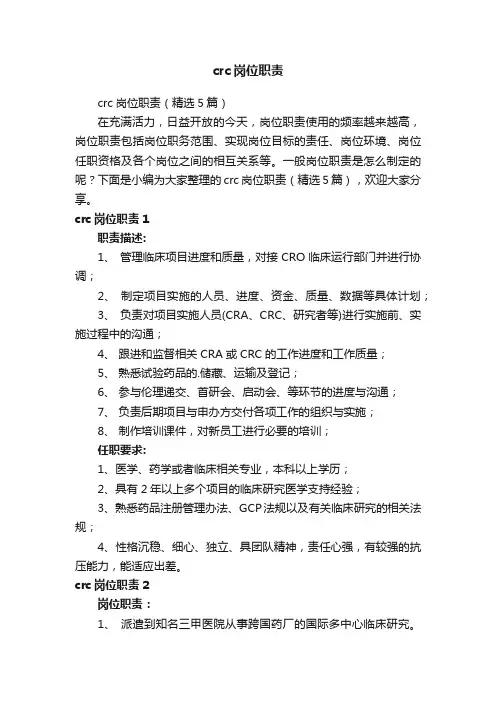 crc岗位职责（精选5篇）