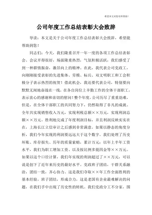 公司年度工作总结表彰大会致辞