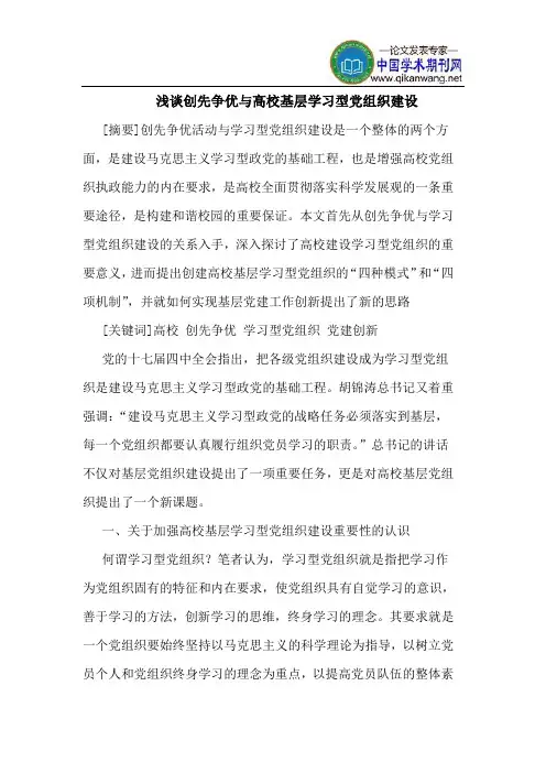 创先争优与高校基层学习型党组织建设