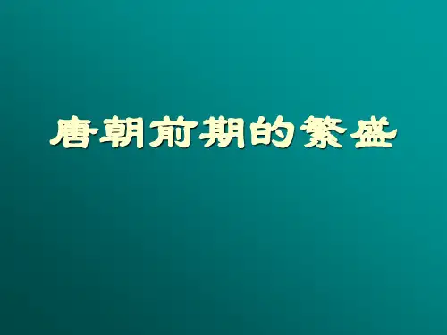 唐朝前期的繁盛