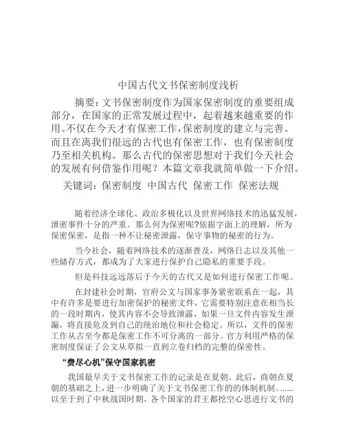 中国古代文书保密制度浅析